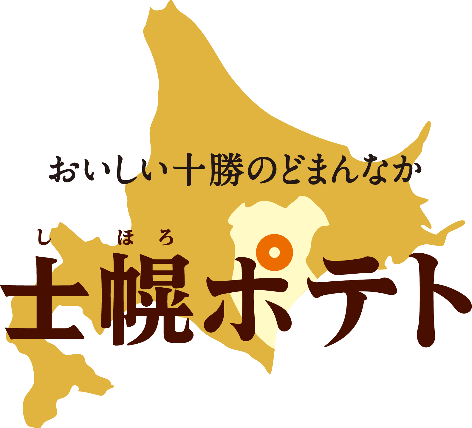 おいしい十勝のどまんなか 士幌ポテト