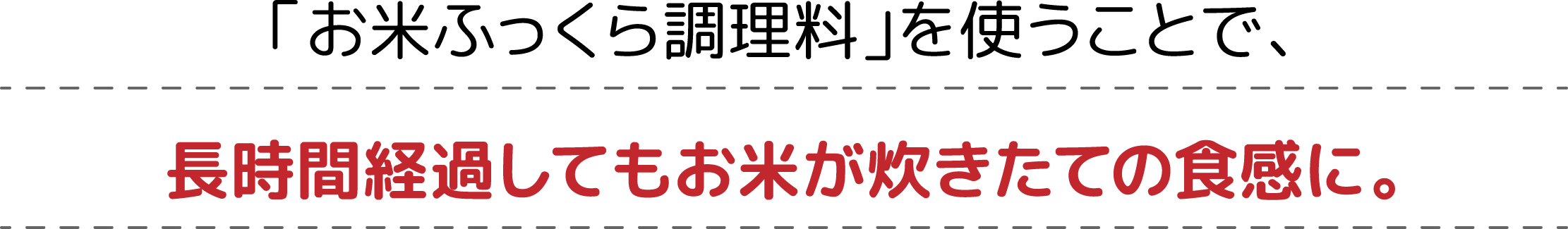 「お米ふっくら調理料」を使うことで、長時間経過してもお米が炊きたての食感に。