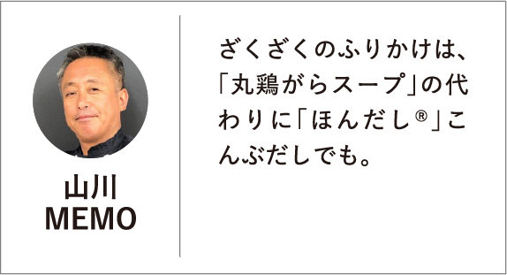 ざくざくのふりかけは、「丸鶏がらスープ」の代わりに｢ほんだし®」こんぶだしでも。