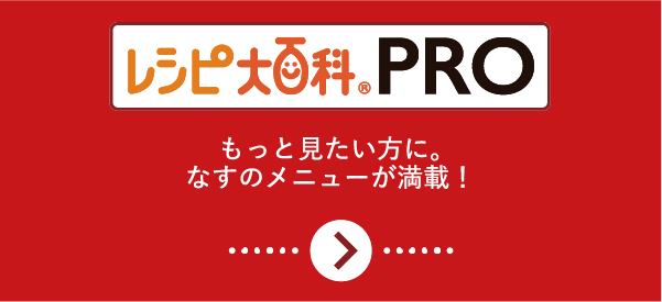 レシピ大百科PRO　もっと見たい方になすのメニューが満載