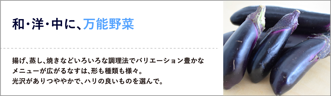 和・洋・中に、万能野菜