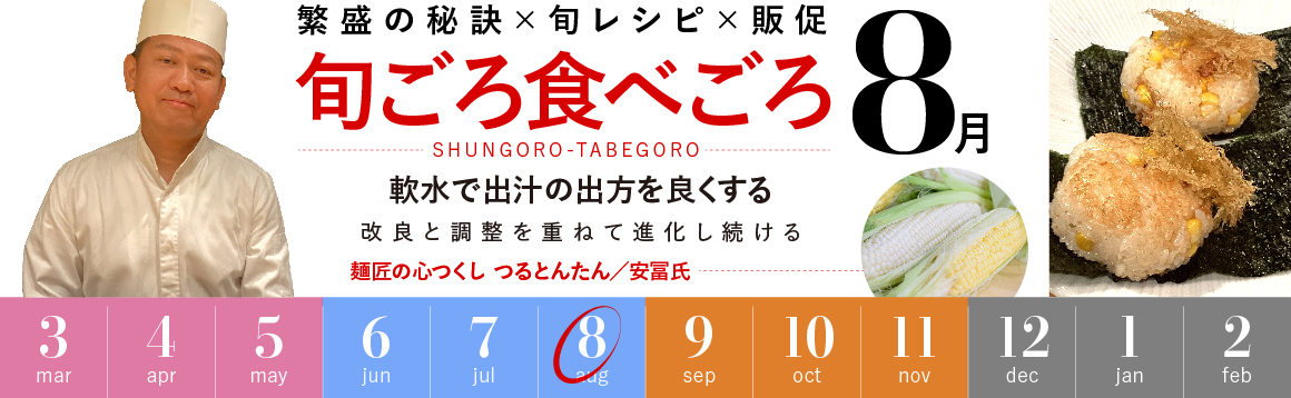 8月「軟水で出汁の出方を良くする 」【販促カレンダー】