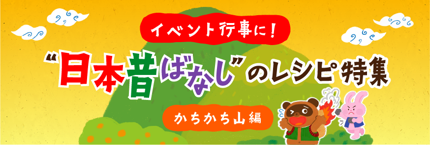 楽しくておいしい行事食！“日本昔ばなし”献立～かちかち山編～