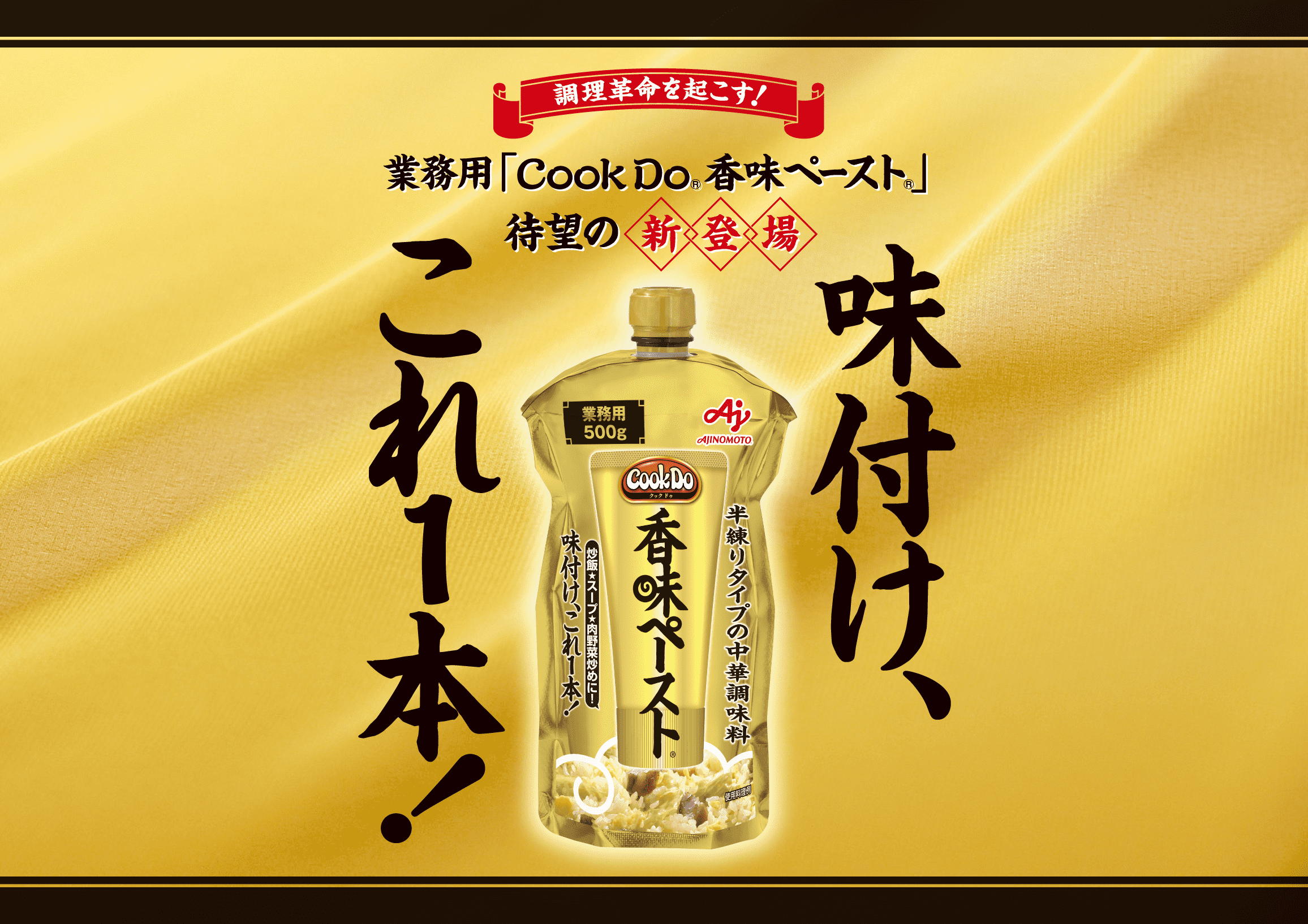 調理革命を起こす！ 待望の新登場 業務用「CookDo®香味ペースト®」