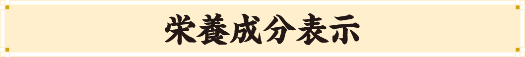 栄養成分表示