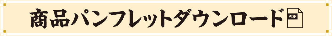 PDF商品パンフレットダウンロード