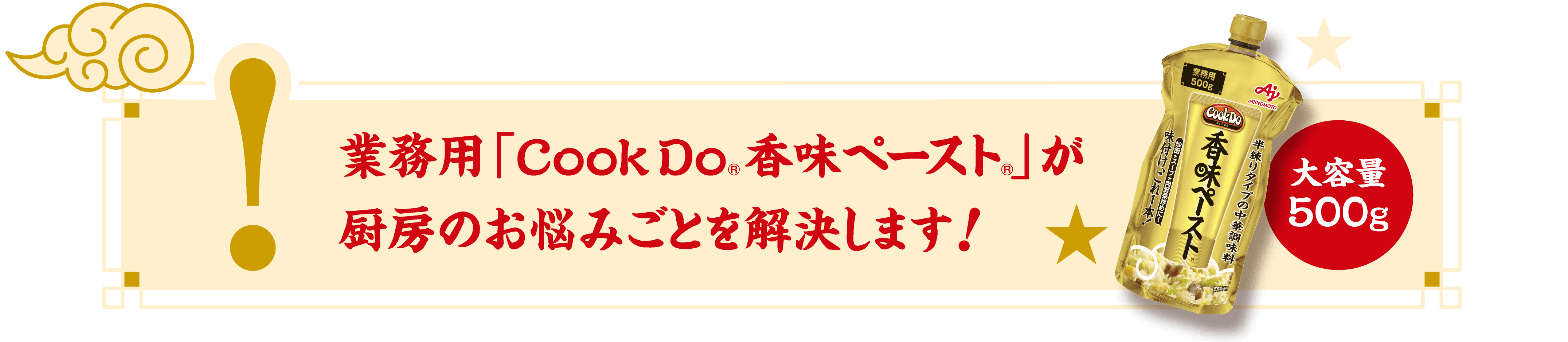 大容量500ｇ!業務用「CookDo®香味ペースト®」が厨房のお悩みごとを解決します！