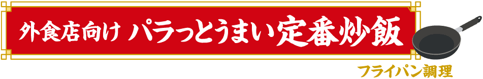 外食店向け パラっとうまい定番炒飯