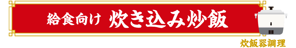 給食向け  炊き込み炒飯