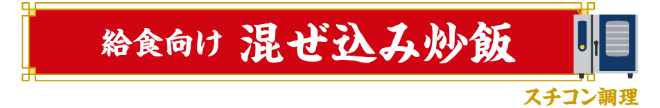 給食向け  混ぜ込み炒飯