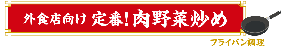 フライパン調理 外食店向け 定番！肉野菜炒め