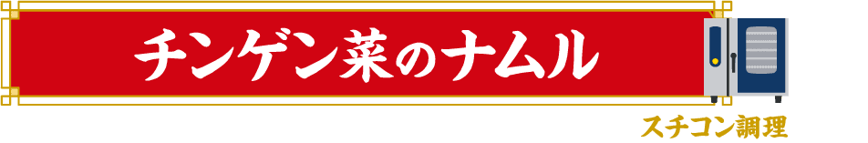 スチコン調理 チンゲン菜のナムル