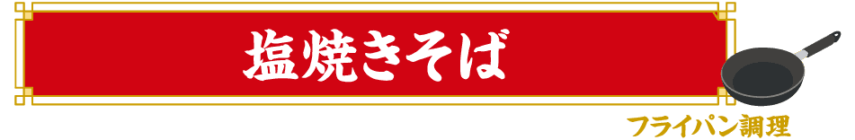 フライパン調理 塩焼きそば