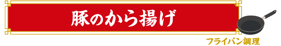 揚げ調理 豚のから揚げ