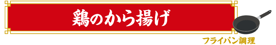 揚げ調理 鶏のから揚げ