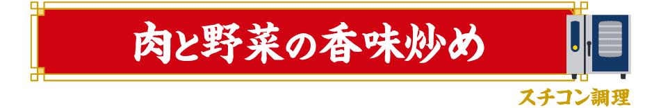 スチコン調理 肉と野菜の香味炒め