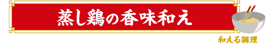 和える調理 蒸し鶏の香味和え