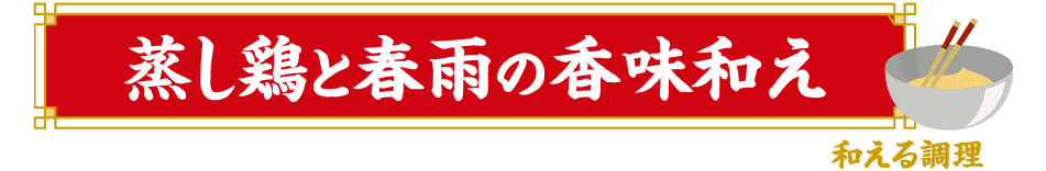 和える調理 蒸し鶏と春雨の香味和え