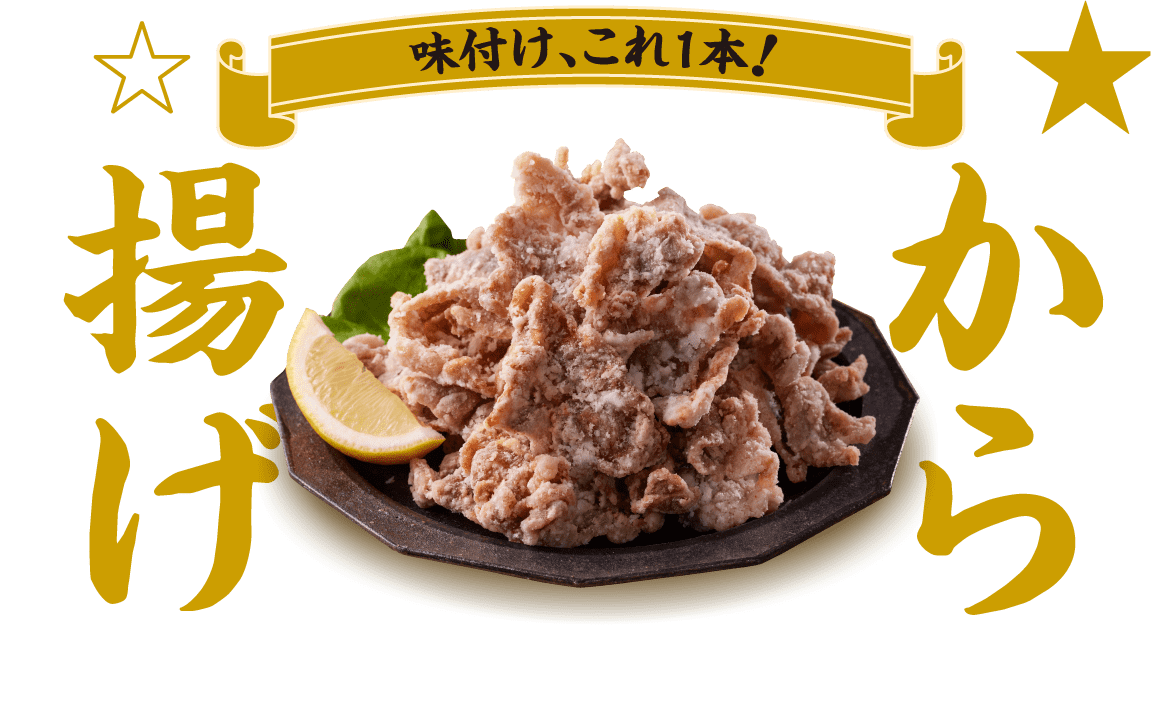 味付け、これ１本！