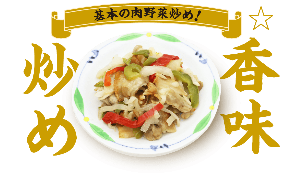 基本の肉野菜炒め！