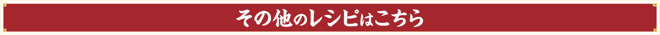 その他のレシピはこちら