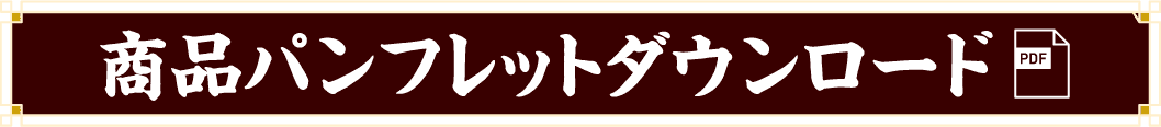 PDF商品パンフレットダウンロード