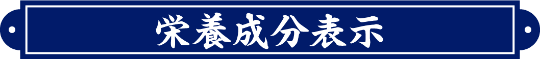 栄養成分表示