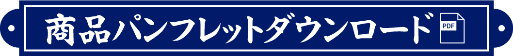 商品パンフレットダウンロード