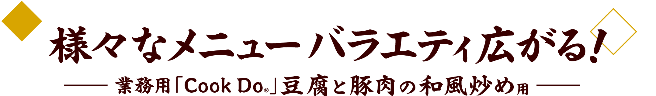 様々なメニュー バラエティ広がる！ −業務用「Cook Do®」豆腐と豚肉の和風炒め用−