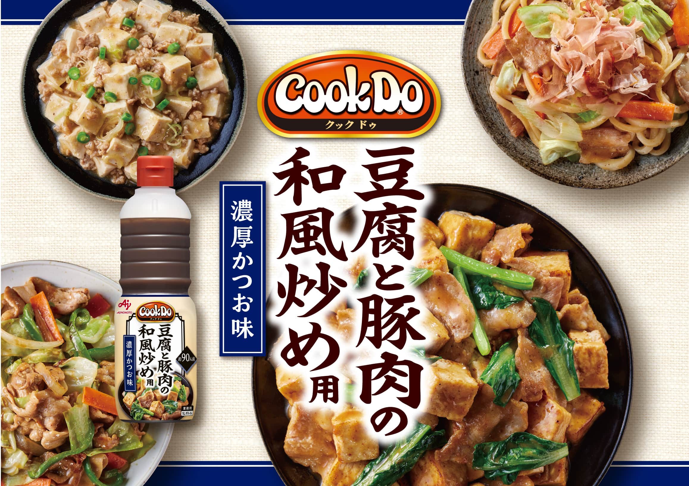 CookDo 豆腐と豚肉の和風炒め用 濃厚かつお味