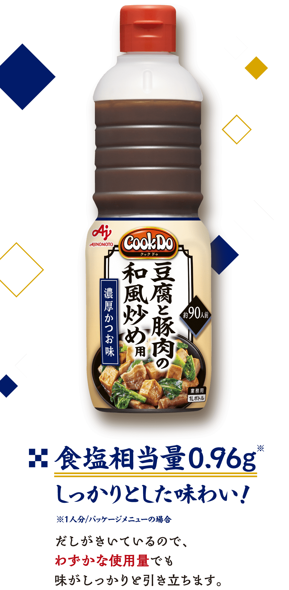 食塩相当量0.96ｇ※しっかりとした味わい！