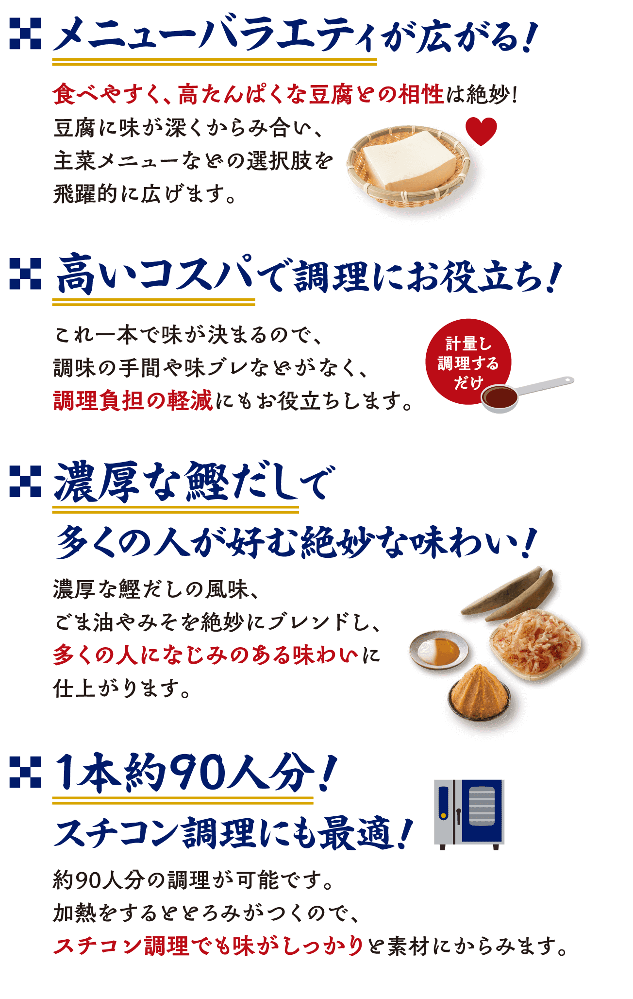 メニューバラエティが広がる！ 高いコスパで調理にお役立ち！ 濃厚な鰹だしで多くの人が好む絶妙な味わい！ 1本約90人分！スチコン調理にも最適！