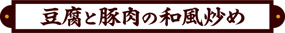 豆腐と豚肉の和風炒め