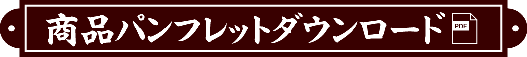 商品パンフレットダウンロード