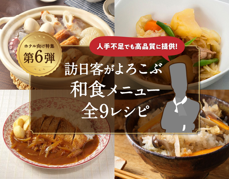 ホテル向け　調理オペレーションも改善！訪日客がよろこぶ和食メニュー特集