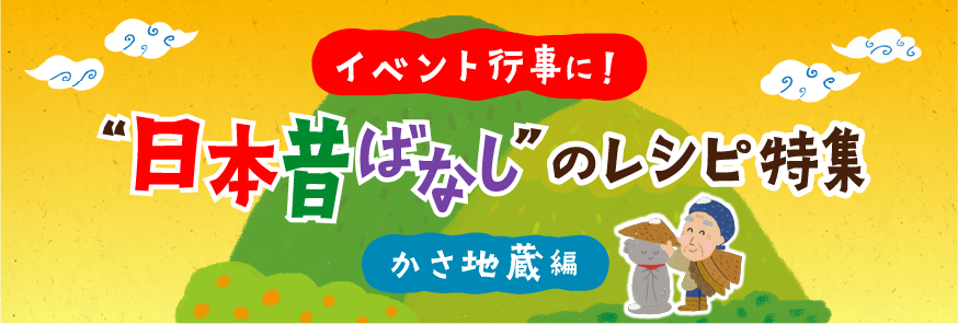 楽しくておいしい行事食！“日本昔ばなし”献立～かさ地蔵編 ～