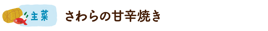 さわらの甘辛焼き