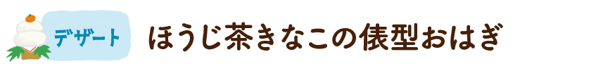 ほうじ茶きなこの俵型おはぎ