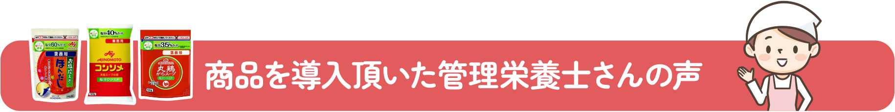 商品を導入頂いた管理栄養士さんの声