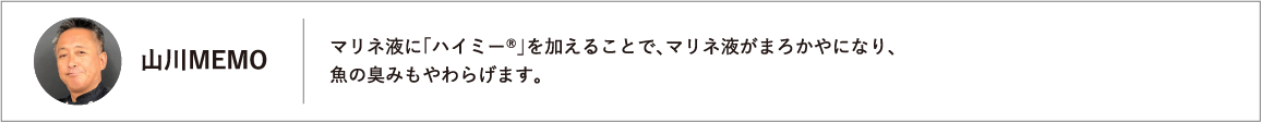 マリネ液に「ハイミー®」を加えることで、マリネ液がまろかやになり、魚の臭みもやわらげます。