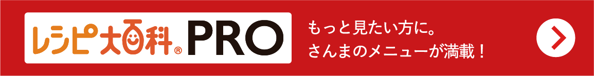 レシピ大百科PRO　もっと見たい方にさんまのメニューが満載