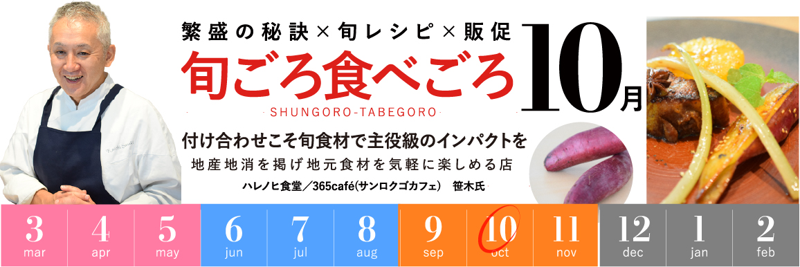 10月「付け合わせこそ旬食材で主役級のインパクトを」【販促カレンダー】