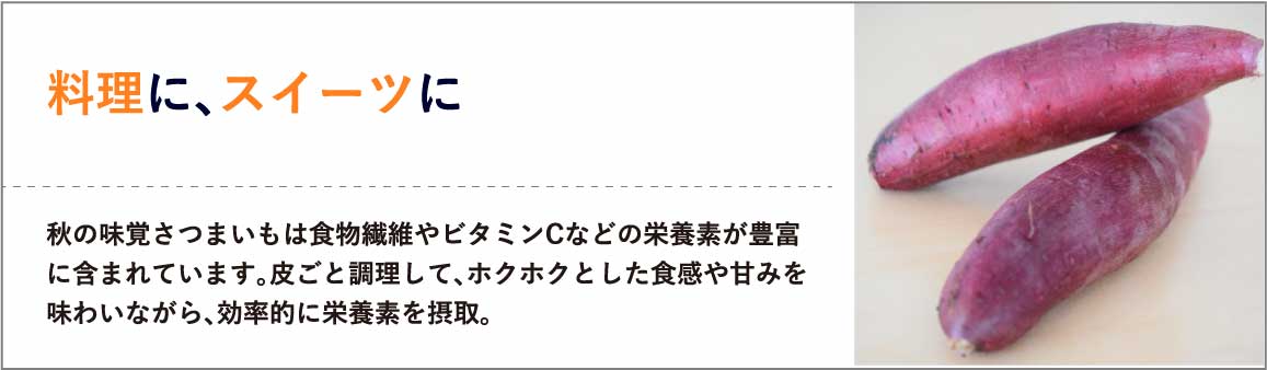 料理に、スイーツに