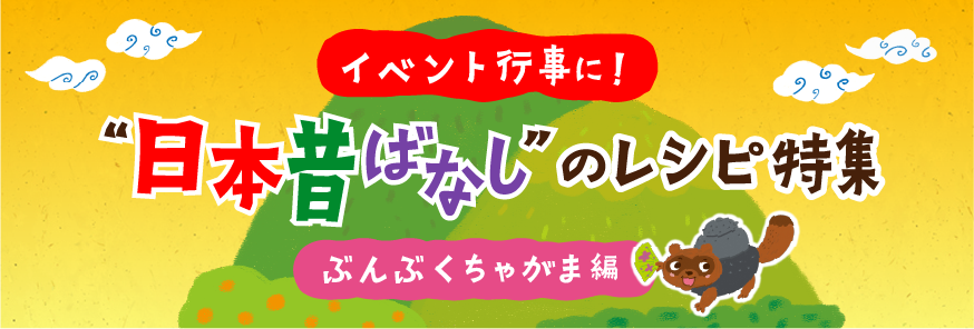 楽しくておいしい行事食！“日本昔ばなし”献立～ぶんぶくちゃがま編～