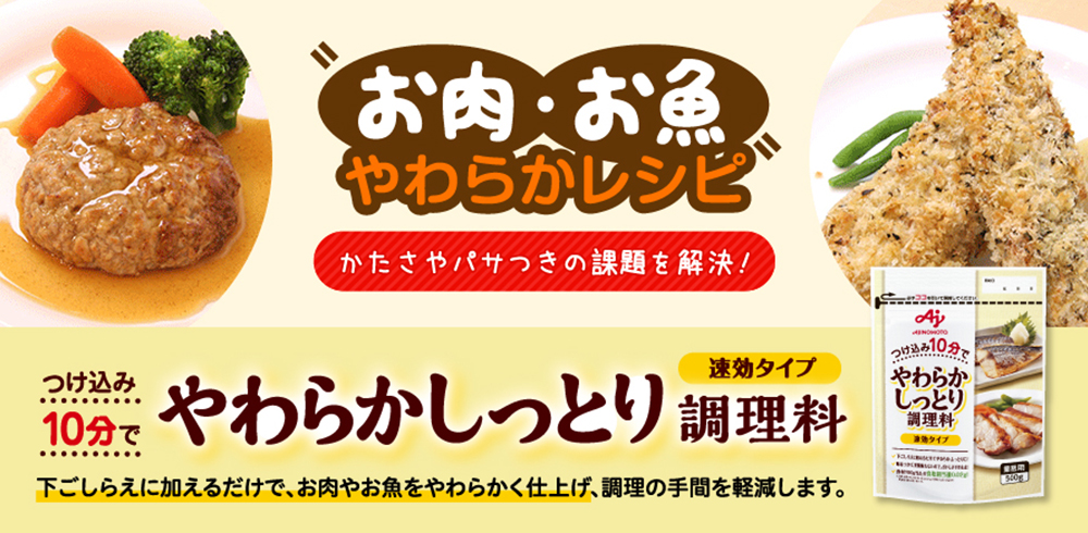 お肉・お魚やわらかレシピ かたさやパサつきの課題を解決！