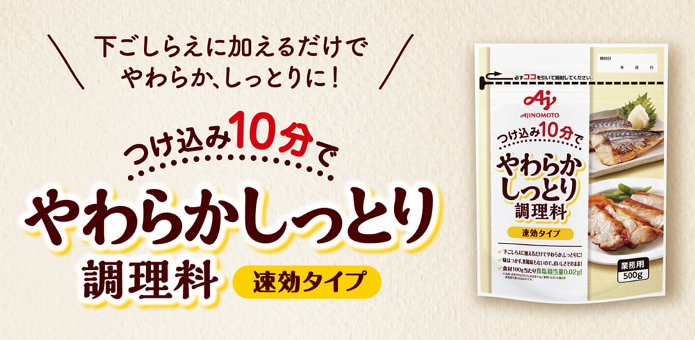 やわらかしっとり調理料（速効タイプ）
