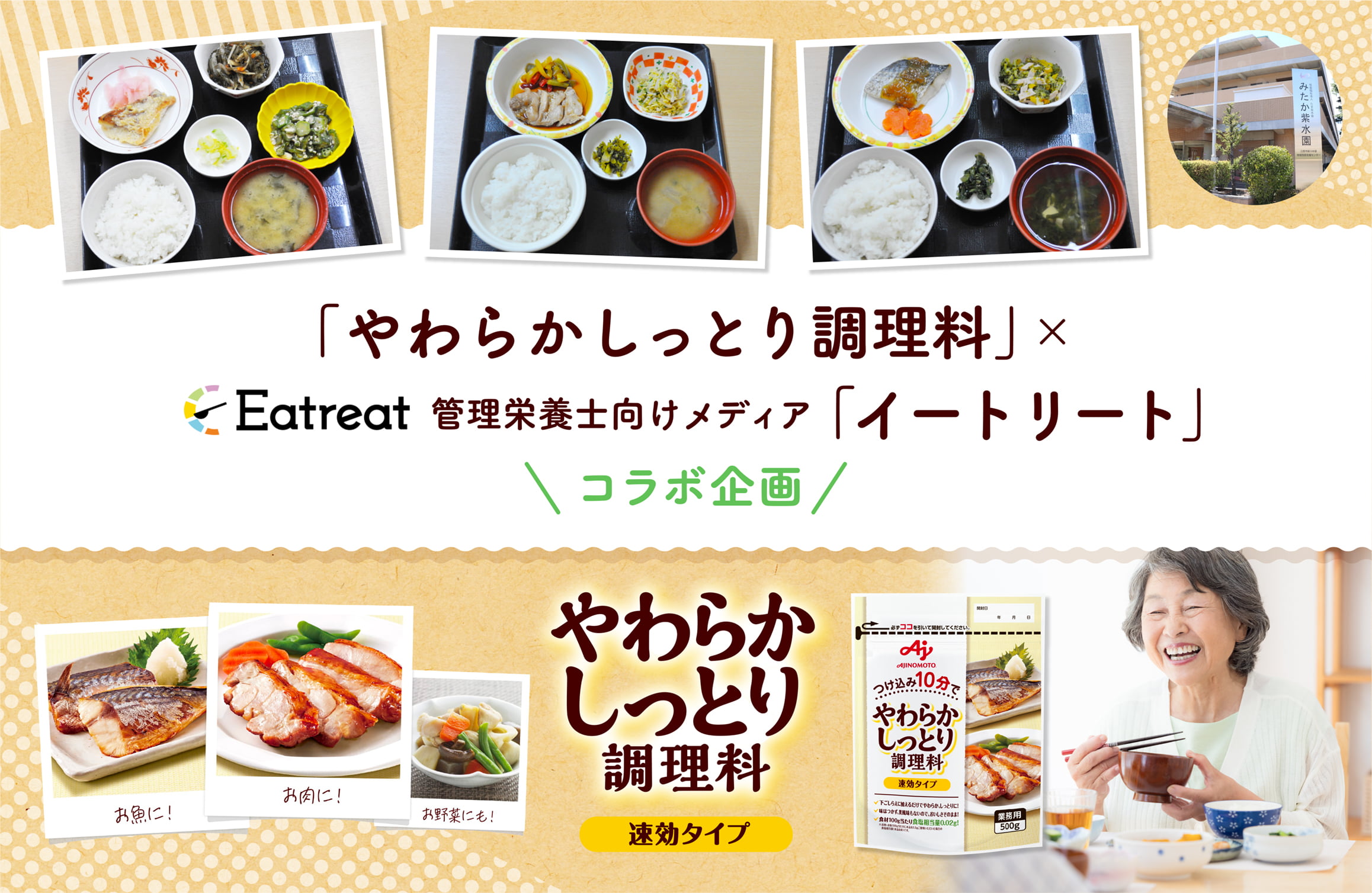 「やわらかしっとり調理料」× Eatreat管理栄養士向けメディア「イートリート」コラボ企画