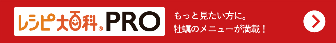 レシピ大百科PRO　もっと見たい方に牡蠣のメニューが満載