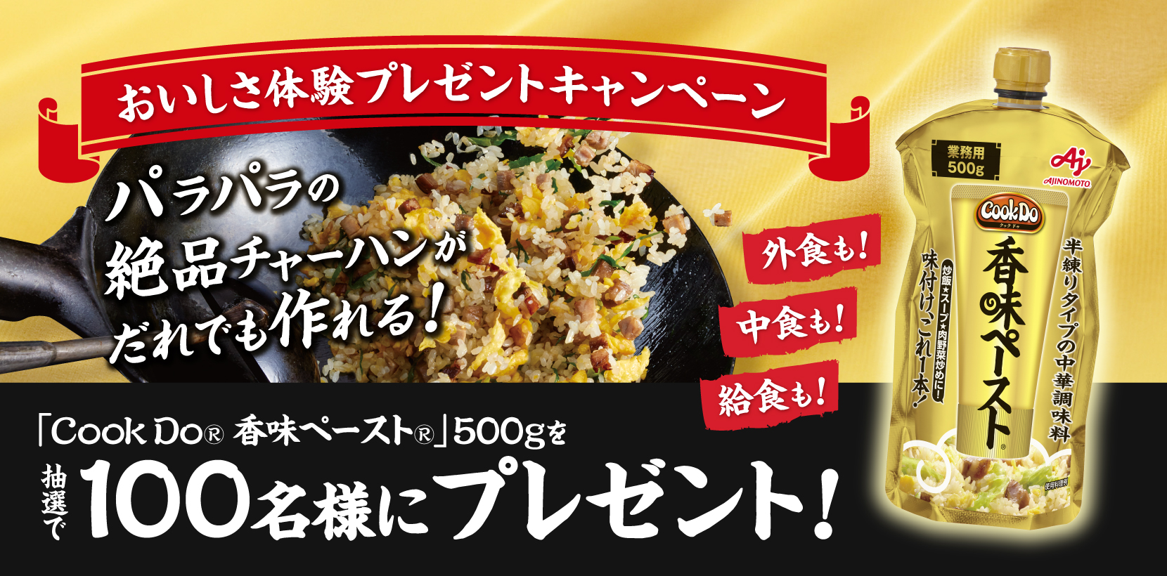 業務用「Cook Do® 」香味ペースト® プレゼントキャンペーン 