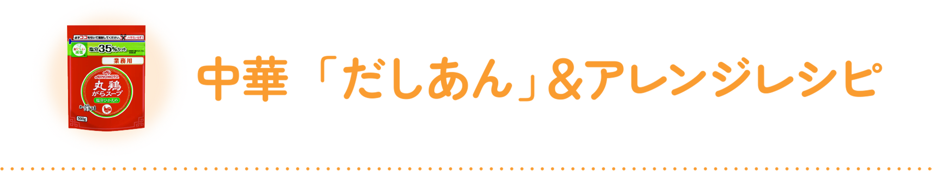 中華「だしあん」＆アレンジレシピ